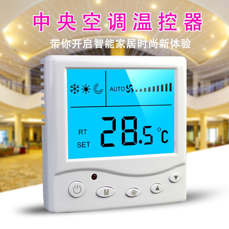 怎样才能选择合适的中央空调温控器?