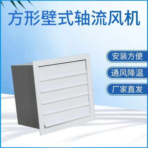 方形壁式轴流风机的特点及功能