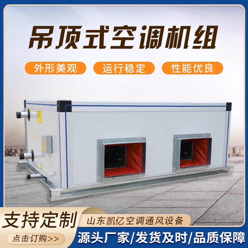 吊顶式空调机组的保养技巧